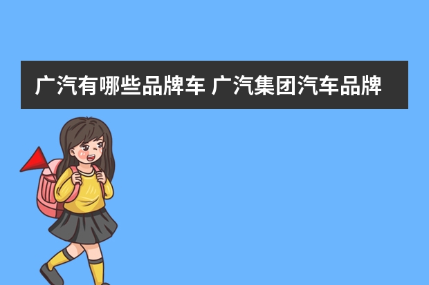 广汽有哪些品牌车 广汽集团汽车品牌有哪些
