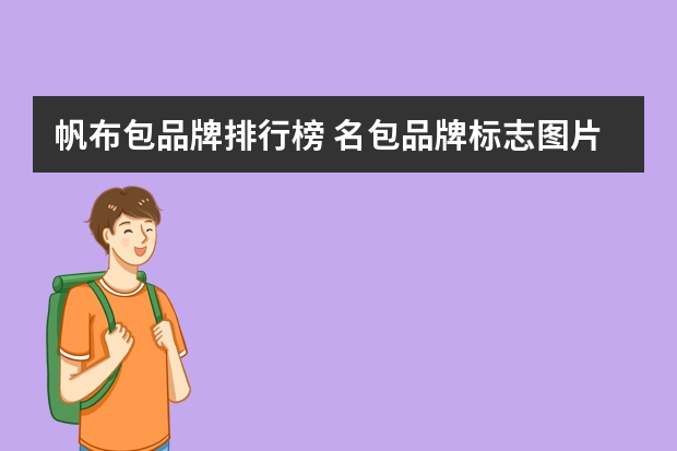 帆布包品牌排行榜 名包品牌标志图片 排行榜