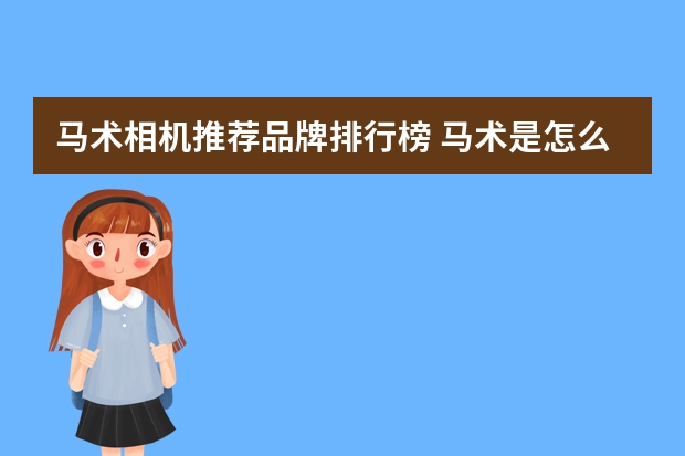 马术相机推荐品牌排行榜 马术是怎么由来