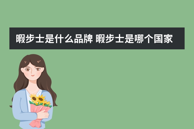 暇步士是什么品牌 暇步士是哪个国家的品牌