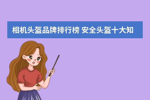 相机头盔品牌排行榜 安全头盔十大知名品牌