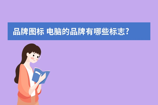 品牌图标 电脑的品牌有哪些标志?