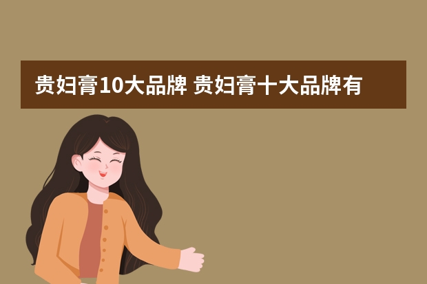 贵妇膏10大品牌 贵妇膏十大品牌有哪些？