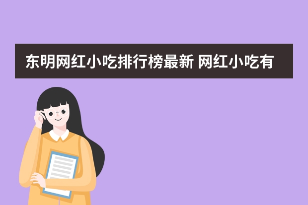 东明网红小吃排行榜最新 网红小吃有哪些最火爆摆摊适合四季