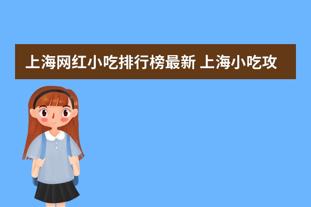 上海网红小吃排行榜最新 上海小吃攻略必去的地方推荐