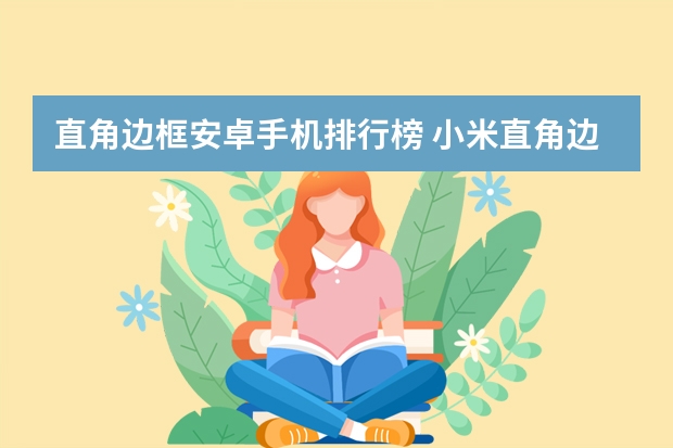 直角边框安卓手机排行榜 小米直角边框手机有哪些型号