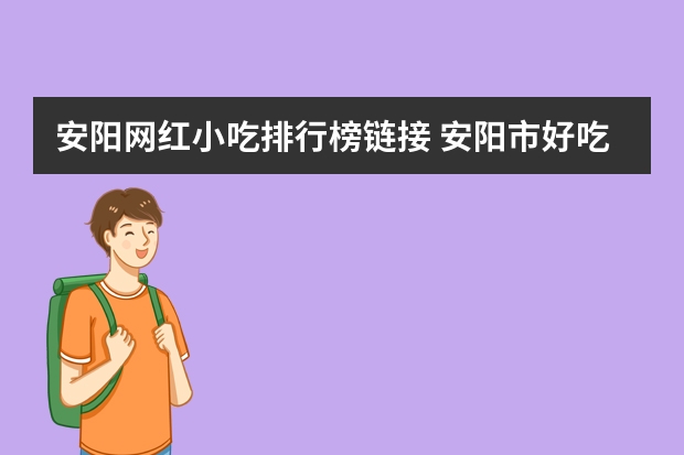 安阳网红小吃排行榜链接 安阳市好吃的小吃