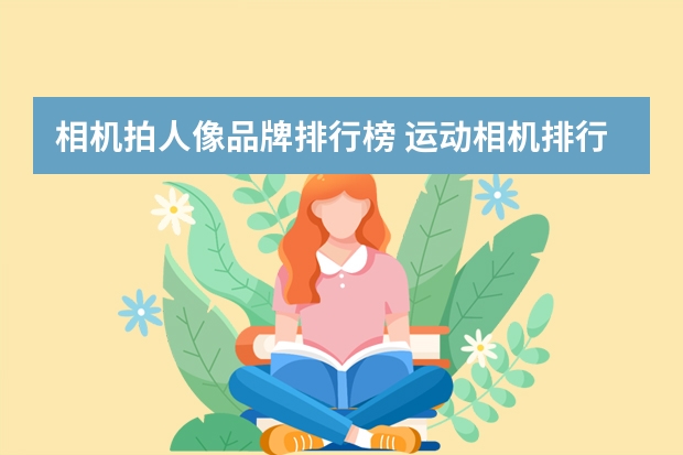 相机拍人像品牌排行榜 运动相机排行榜