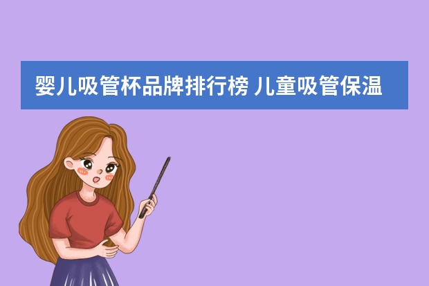 婴儿吸管杯品牌排行榜 儿童吸管保温杯什么牌的好?