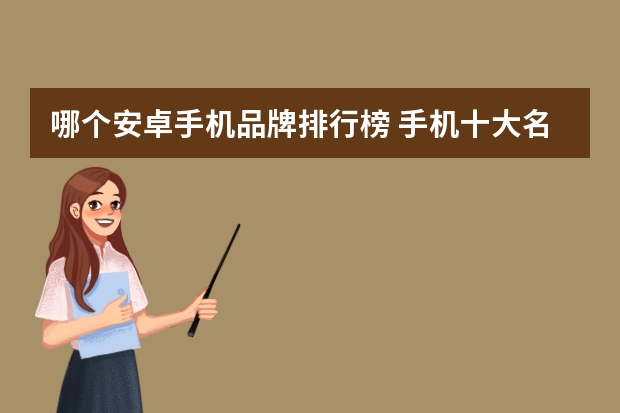 哪个安卓手机品牌排行榜 手机十大名牌排行榜