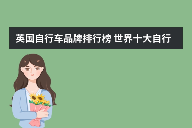 英国自行车品牌排行榜 世界十大自行车品牌排名