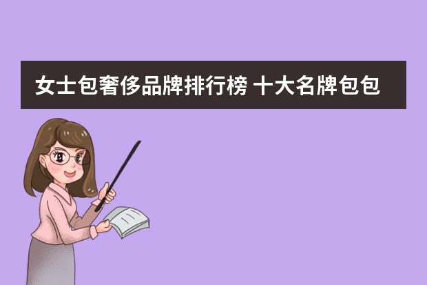 女士包奢侈品牌排行榜 十大名牌包包排行榜女包