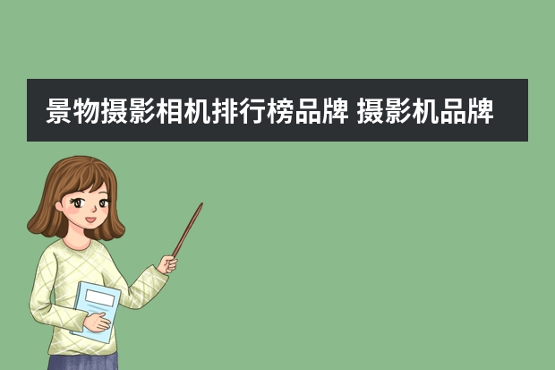 景物摄影相机排行榜品牌 摄影机品牌前十名