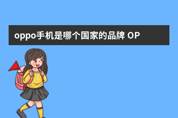 oppo手机是哪个国家的品牌 OPPO是哪个国家的品牌