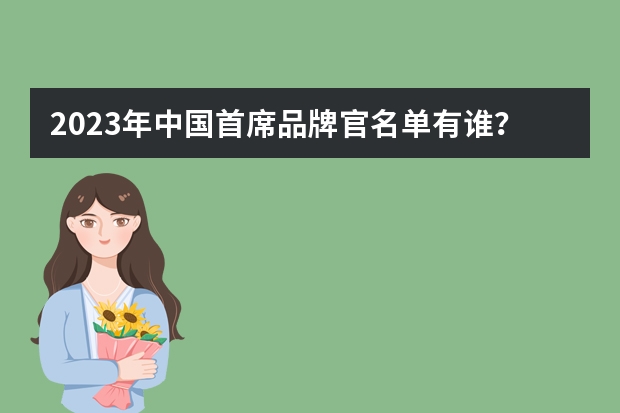 2023年中国首席品牌官名单有谁?