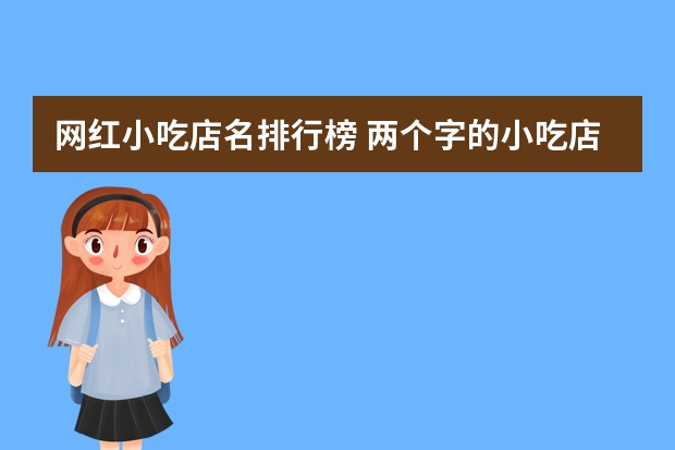 网红小吃店名排行榜 两个字的小吃店名大全时尚