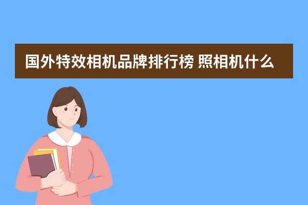 国外特效相机品牌排行榜 照相机什么品牌好
