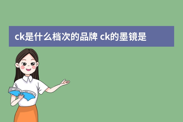 ck是什么档次的品牌 ck的墨镜是什么档次