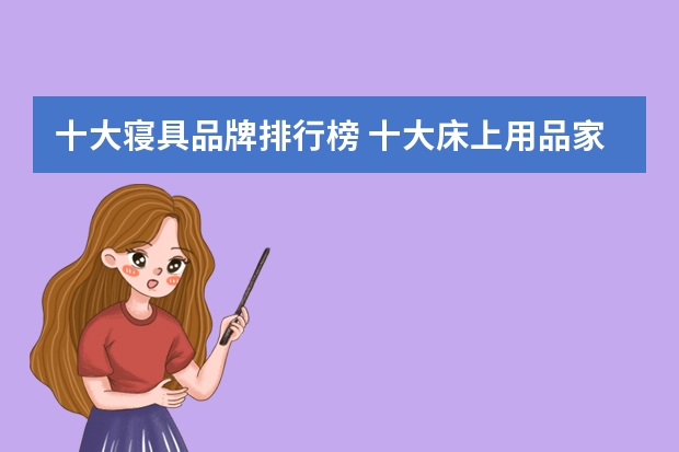 十大寝具品牌排行榜 十大床上用品家纺品牌