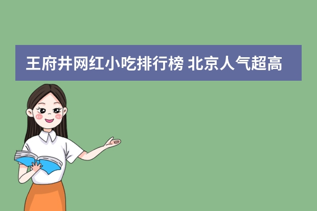 王府井网红小吃排行榜 北京人气超高的三大美食街推荐