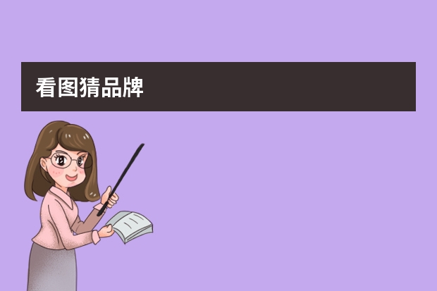 看图猜品牌