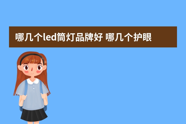 哪几个led筒灯品牌好 哪几个护眼灯品牌好