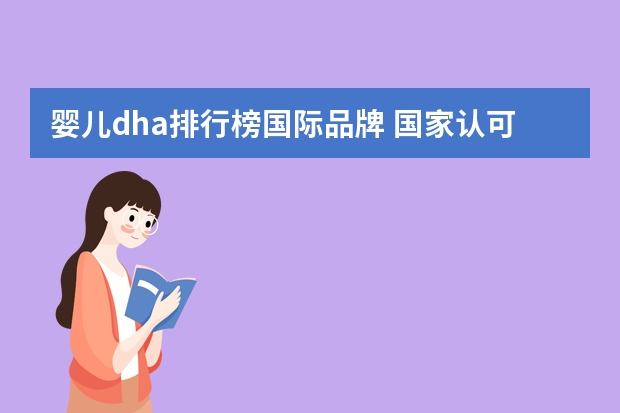 婴儿dha排行榜国际品牌 国家认可的十大品牌dha