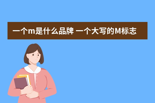 一个m是什么品牌 一个大写的M标志是什么牌子的香水