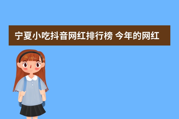 宁夏小吃抖音网红排行榜 今年的网红小吃有哪些