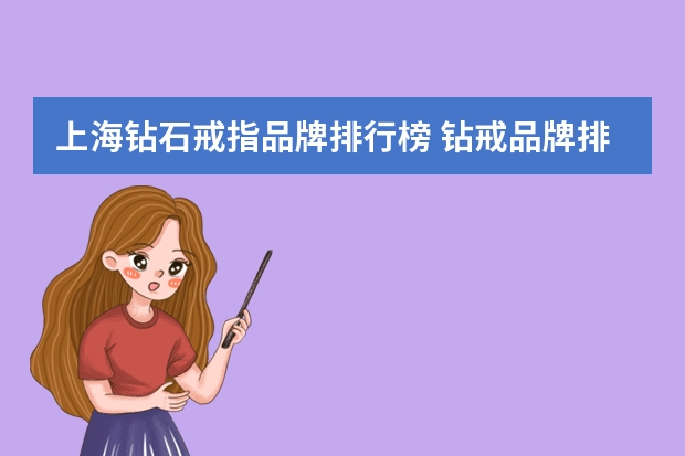 上海钻石戒指品牌排行榜 钻戒品牌排行榜前十名