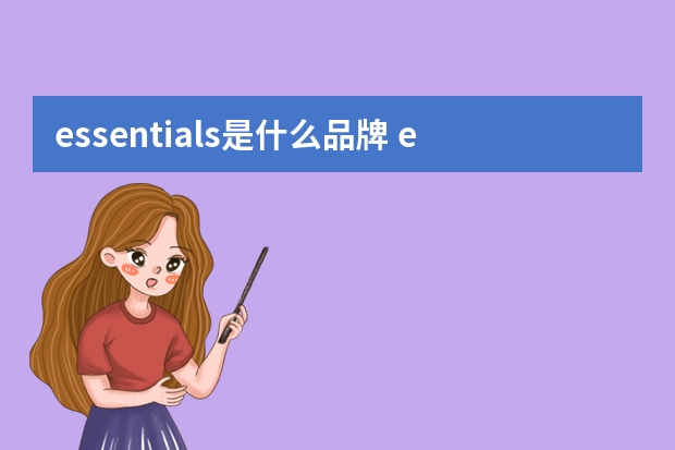 essentials是什么品牌 essentials潮牌中文叫什么？