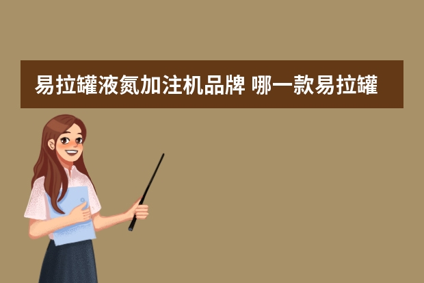 易拉罐液氮加注机品牌 哪一款易拉罐啤酒上面有五角星