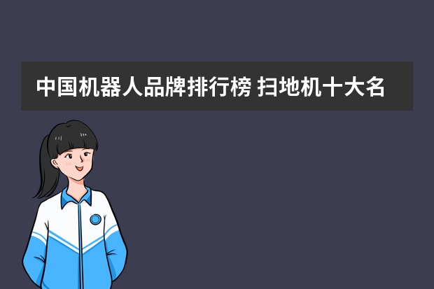 中国机器人品牌排行榜 扫地机十大名牌排行榜