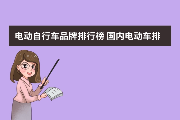 电动自行车品牌排行榜 国内电动车排行榜前十名是什么？