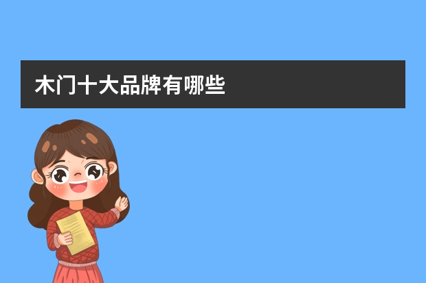 木门十大品牌有哪些