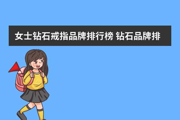 女士钻石戒指品牌排行榜 钻石品牌排行
