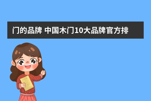 门的品牌 中国木门10大品牌官方排名