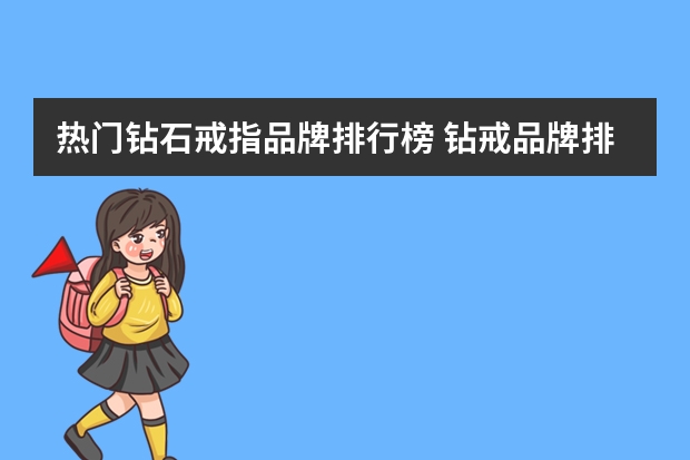 热门钻石戒指品牌排行榜 钻戒品牌排行榜前十名