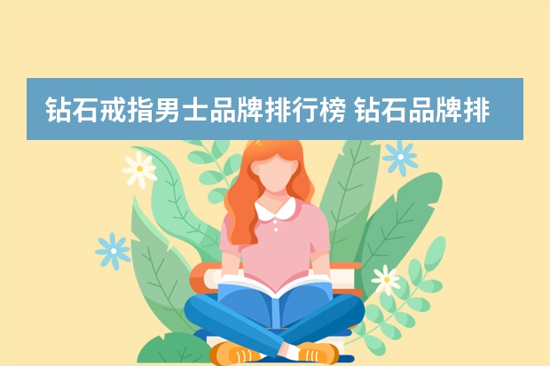钻石戒指男士品牌排行榜 钻石品牌排行