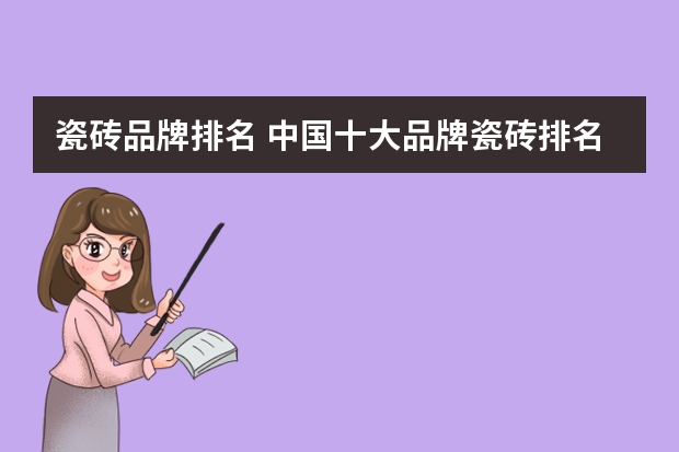 瓷砖品牌排名 中国十大品牌瓷砖排名
