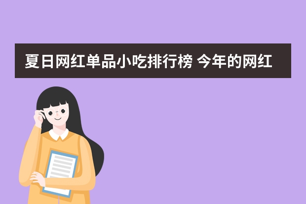夏日网红单品小吃排行榜 今年的网红小吃有哪些