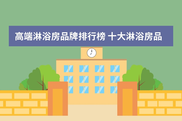 高端淋浴房品牌排行榜 十大淋浴房品牌有哪些淋浴房品牌推荐