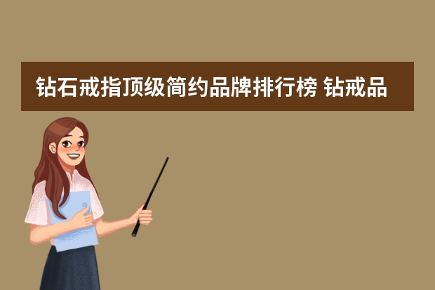 钻石戒指顶级简约品牌排行榜 钻戒品牌排行榜前十名