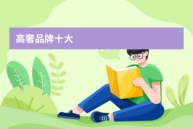 高奢品牌十大