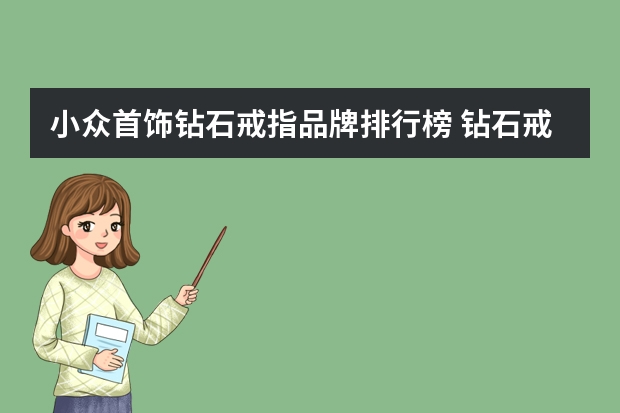 小众首饰钻石戒指品牌排行榜 钻石戒指品牌排名前十的是哪些