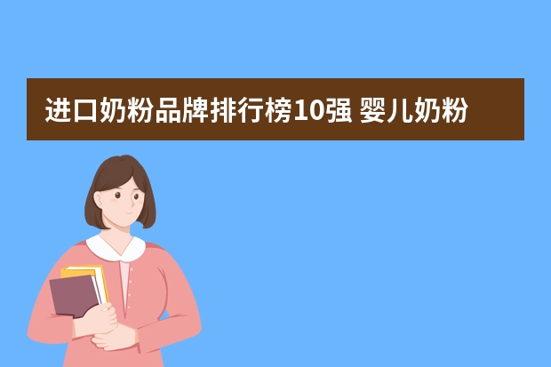 进口奶粉品牌排行榜10强 婴儿奶粉排名10强