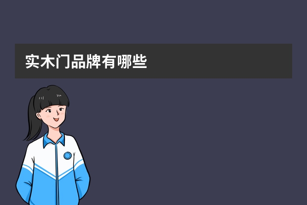 实木门品牌有哪些