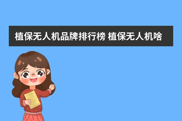 植保无人机品牌排行榜 植保无人机啥牌子的好