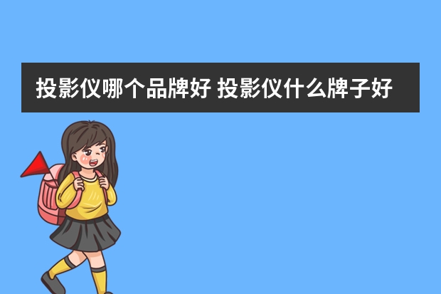 投影仪哪个品牌好 投影仪什么牌子好？
