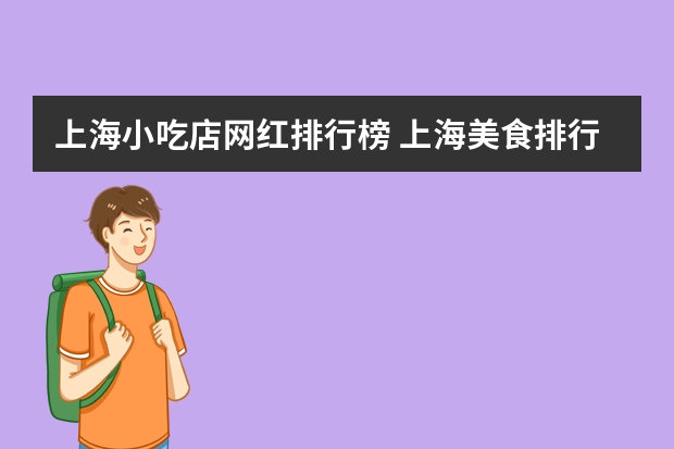 上海小吃店网红排行榜 上海美食排行榜上海特色小吃有哪些